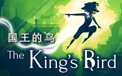 《国王的鸟 The King's Bird》官方中文版