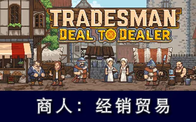 《天涯跑商记:好商人志在四方 TRADESMAN: Deal to Dealer》官方中文版