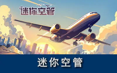 《迷你空管 Mini Airways》官方中文版
