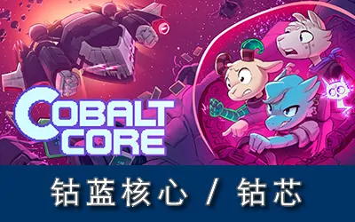 《钴芯 Cobalt Core》官方中文版