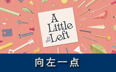 《向左一点 A Little to the Left》官方中文版