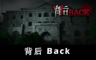 《背后 Back》官方中文版