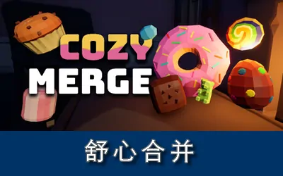 《舒心合并 Cozy Merge》官方中文版