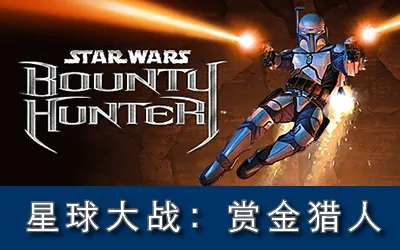 《星球大战:赏金猎人 STAR WARS: Bounty Hunter》官方中文版