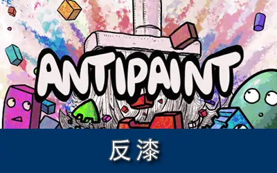 《反漆 Antipaint》官方中文版