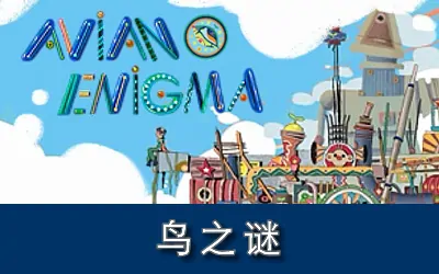 《鸟之谜 Avian Enigma》官方中文版