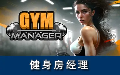 《健身房经理 Gym Manager》官方中文版