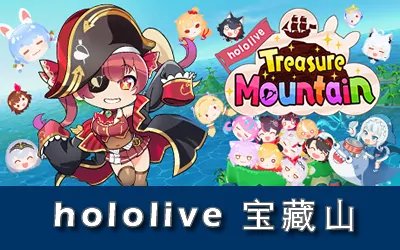 《hololive 宝藏山 hololive Treasure Mountain》官方中文版