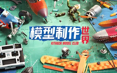 《模型制作世界 KitHack Model Club》官方中文版