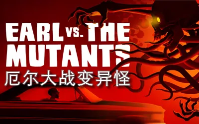 《厄尔大战变异怪 Earl vs. the Mutants》官方中文版