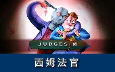 《西姆法官 JudgeSim》官方中文版