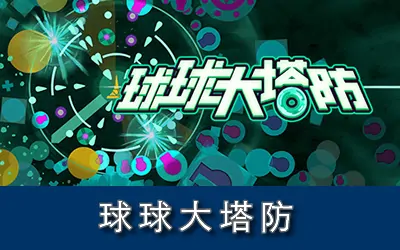 《球球大塔防 Towerful Defense: A Rogue TD》官方中文版