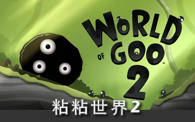 《粘粘世界2 World of Goo 2》官方中文版