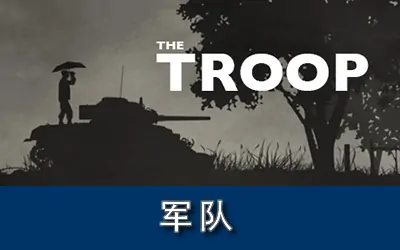 《军队 The Troop》官方中文版+修改器