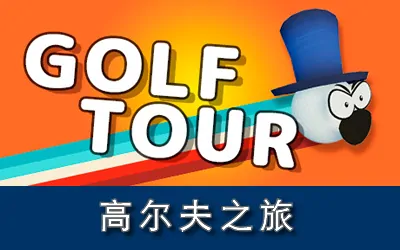 《高尔夫之旅 Golf Tour》官方中文版