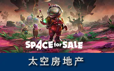 《太空地产 Space for Sale》官方中文版