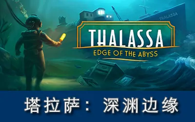 《塔拉萨:深渊边缘 Thalassa: Edge of the Abyss》官方中文版