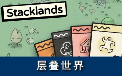 《层叠世界 Stacklands》官方中文版