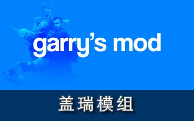 《盖瑞模组 Garry's Mod》官方中文版