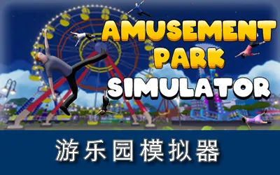 《游乐园模拟器 Amusement Park Simulator》官方中文版