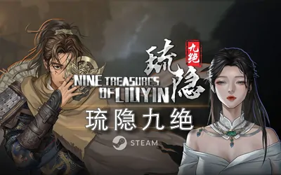 《琉隐九绝 Nine Tereasures of Liuyin》官方中文版