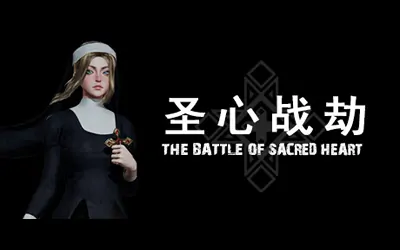 《圣心战劫 The Battle of Sacred Heart》官方中文版
