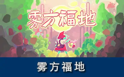 《雾方福地 Into the Emberlands》官方中文版