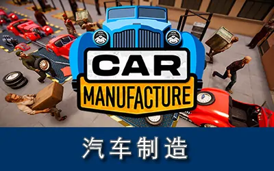 《汽车制造 Car Manufacture》官方中文版