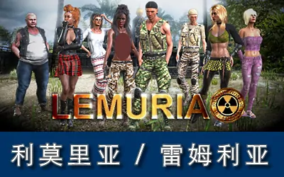 《雷姆利亚 LEMURIA》官方中文版