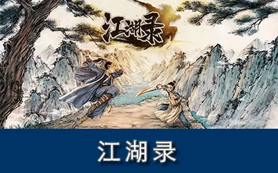 《江湖录 JIANGHU CHRONICLE》官方中文版