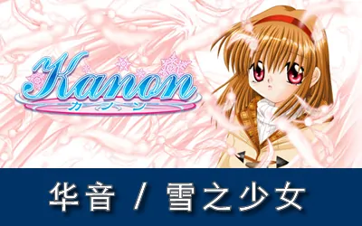《华音 Kanon》官方中文版
