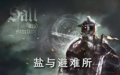 《盐和避难所 Salt and Sanctuary》官方中文版+修改器