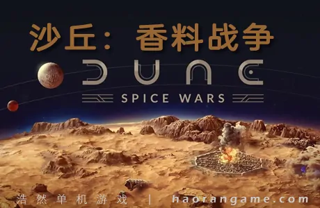《沙丘:香料战争 Dune: Spice Wars》 官方中文版