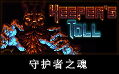 《守护者之魂 Keeper's Toll》官方中文版
