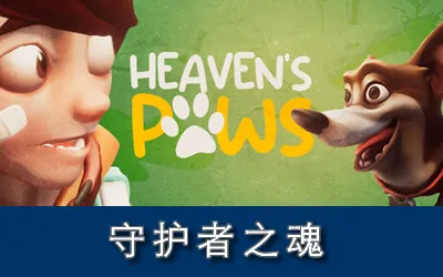 《天堂的爪子 Heaven's Paws》官方中文版