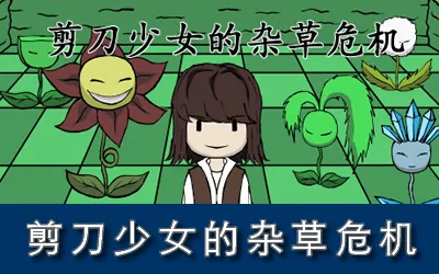 《剪刀少女的杂草危机 Scissor Girl's Weed Crisis》官方中文版