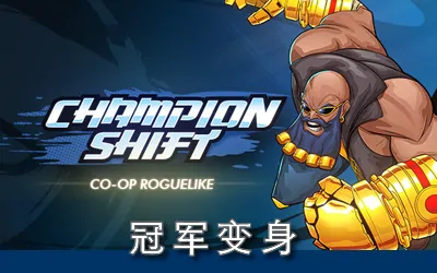 《冠军变身 Champion Shift》官方中文版