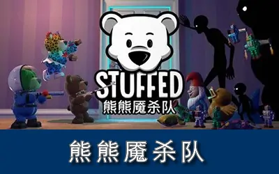 《熊熊魇杀队 STUFFED》官方中文版