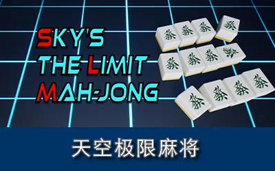 《天空极限麻将 Sky's The Limit MAH-JONG》官方中文版