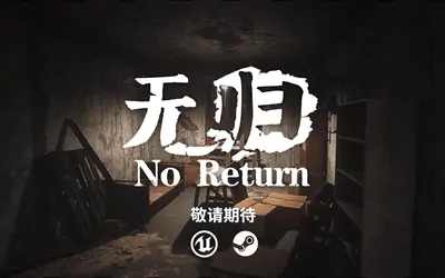 《无归 No Return》官方中文版