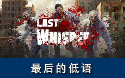 《最后的低语 Last Whisper》官方中文版