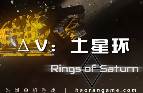 《ΔV:土星环 ΔV: Rings of Saturn》官方中文版|整合DLC