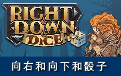 《向右和向下和骰子 Right and Down and Dice》官方中文版