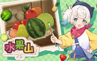 《水果山 Fruit Mountain》官方中文版