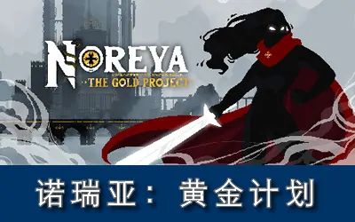 《诺瑞亚:黄金计划 Noreya: The Gold Project》官方中文版
