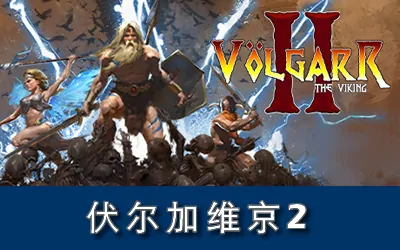《伏尔加维京2 Volgarr the Viking II》官方中文版