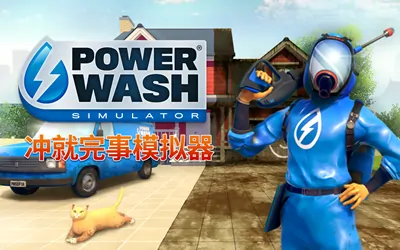 《冲就完事模拟器 PowerWash Simulator》官方中文版+修改器