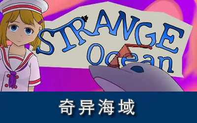 《奇异海域 Strange Ocean》官方中文版