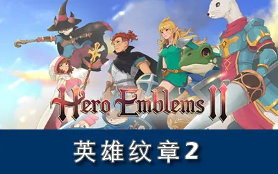 《英雄纹章2 Hero Emblems II》官方中文版