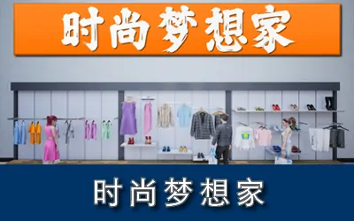 《时尚梦想家 Retail Company Simulator》官方中文版